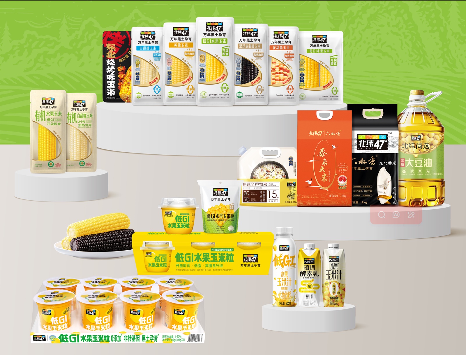 北纬47°玉米及粮油产品全家福
